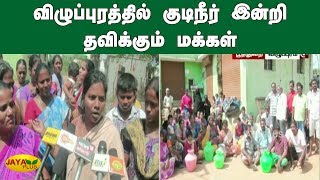 விழுப்புரத்தில் குடிநீர் இன்றி தவிக்‍கும் மக்‍கள் | Villupuram Drinking Water