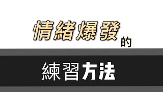 通過身體自愈能力轉化情緒的方法