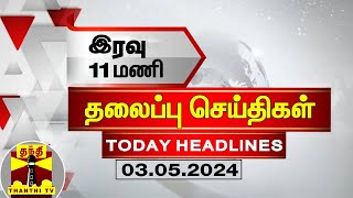 11 PM Headlines (03-05-2024) | 11 PM Headlines | Thanthi TV | Today Headlines