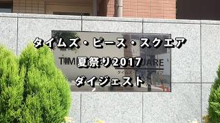 2017/07/22 タイムズ・ピース・スクエア夏祭り