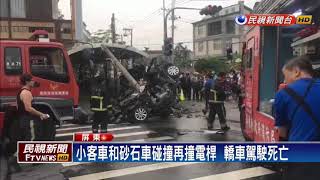 小客車和砂石車碰撞再撞電桿  轎車駕駛死亡－民視新聞