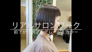 リアルサロンワークで【前下がりボブ＆グレージュヘアカラー】