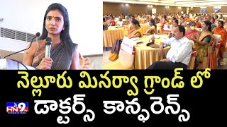 Doctors CME Conference|| నెల్లూరు Hotel మినర్వా గ్రాండ్ లో డాక్టర్స్ కాన్ఫరెన్స్ @HN9TV