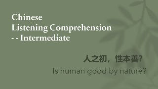 人之初，性本善还是性本恶？ - Chinese Intermediate listening