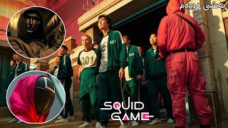 یاریزانەکان بڕیار دەدەن قومار بەژیانی خۆیانەوە بکەن لەپێناو پارەدا || Squid Game 2