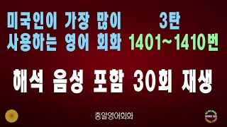 1401번~1410 해석음성포함 #미국인이많이쓰는영어회화4탄 #생활영어회화 #쉬운영어회화 #영어회화비결 #영어회화지름길 #여행영어회화