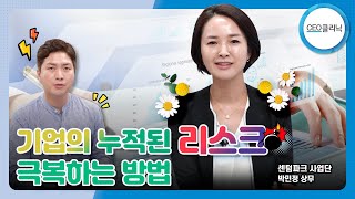 [CEO클리닉]  기업의 누적된 리스크 극복하는 방법 ㅣ센텀파크사업단 박민정 상무