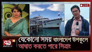 উত্তাল সাগর, বেড়েছে ঢেউয়ের উচ্চতা | Sitrang cyclone | Ekattor TV