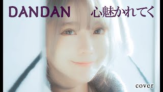 [MV](Dragon Ball GT op)DAN DAN 心魅かれてく- Field of View Cover by yurisa