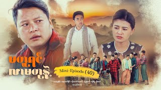 မတူရင်လာမတုနဲ့ - Mini - Episode ( 40 ) ဇာတ်သိမ်းပိုင်း #drama  #series #myanmarseries #maharseries