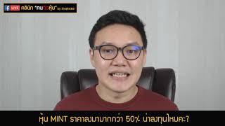 หุ้น MINT ราคาลงมามากกว่า 50% น่าลงทุนมากพอรึยัง?