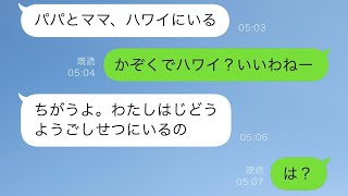 真冬の早朝、5歳の孫が連絡してきて「家に誰もいない」と言った。私が「パパとママは？」と聞くと、孫は「ハワイに行ってる」と答えた。私「は？」