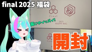 【final】干支にちなんだイヤホンがもらえる！オーディオメーカーの福袋を開封！(ハイパーゲーミング袋、ハイパーお楽しみダブル有線袋)