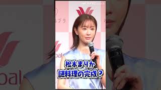 #松本まりか 「私は独創的」独特な料理の完成…？ #shorts