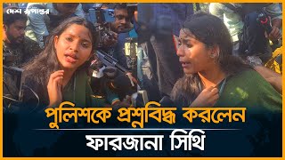 স্বরাষ্ট্র উপদেষ্টার পদত্যাগের দাবিতে পুলিশের মুখোমুখি ফারজানা সিথি । Farzana Sithi