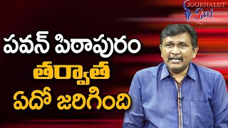 పవన్ పిఠాపురం తర్వాత ఏదో జరిగింది Pavan pithapuram tour impact