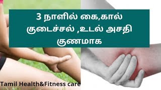 3  நாளில் கை,கால் குடைச்சல் குணமாக எளிய சிகிச்சை | leg pain relief in tamil