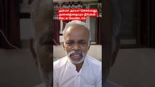 அம்மா அப்பா சொல்வது அனைத்தையும் நீங்கள் கேட்க வேண்டாம்.