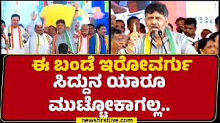 LIVE : ಈ ಬಂಡೆ ಇರೋವರ್ಗು CM Siddaramaiahನ ಯಾರೂ ಮುಟ್ಟೋಕಾಗಲ್ಲ.. DCM DK Shivakumar ಅಬ್ಬರ | Janandholana