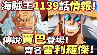 海賊王1139話情報：“賈巴”登場！齊名“雷利 羅傑”！