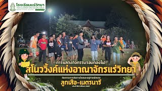 การแสดงรอบกองไฟ : อยู่ค่ายพักแรม 2567 | โรงเรียนแร่วิทยา