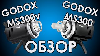 GODOX MS300 обзор - моноблок для предметной фотосъёмки