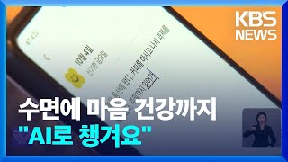 “안녕하신가요?” AI가 수면 관리에 마음 건강도 돌본다 / KBS  2024.10.18.