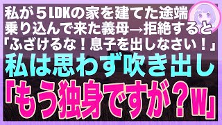 【スカッと】私が5LDKの新築を購入した途端、義母が夫を連れて乗り込んできた 「嫁もたまには役に立つわねw 私の部屋はどこ？」 私「もう私、独身ですが？w」「え？」→この後、大爆笑の展開に