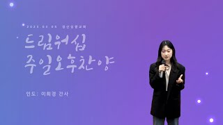 230305 경산성광교회 주일 오후예배 찬양(인도: 이희경 간사)