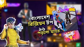 ITS ME MARUF 1M!I //বাংলাদেশ 💕রিজিওন টপ 96পড়লো ম্যাচে😍 FREE FIRE