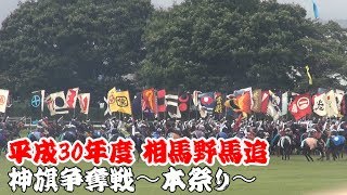 2018.7.29  平成30年度   相馬野馬追 　本祭り　神旗争奪戦