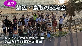 【速報】夏の鳥取交流会。宇田川と楚辺の交流が始まりました【楚辺子ども会】