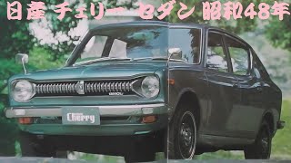 旧車カタログ 日産 チェリー セダン 昭和48年