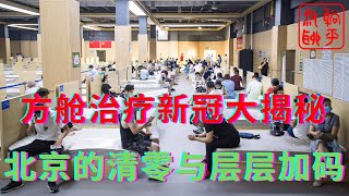 方舱治疗新冠手段大揭秘||北京在清零与加码之间徘徊||躺平叔聊疫情防控