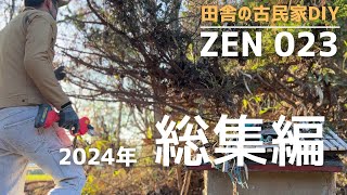 【田舎の開拓＆DIY】２０２４年総集編。一年の体験を振り返り。