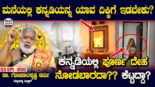 ಮನೆಯಲ್ಲಿ ಕನ್ನಡಿಯನ್ನ ಯಾವ ದಿಕ್ಕಿಗೆ ಇಡಬೇಕು? | Gopalakrishna Sharma Astrology | S3 Epi - 55 | Heggadde