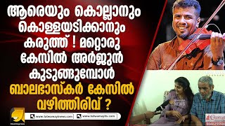 ബാലഭാസ്കറിന്റെ അച്ഛനും സഹോദരിയും  തത്വമയിയോട്  പ്രതികരിക്കുന്നു I BALABHASKAR