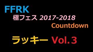 【FFRK(ガチャ)】極フェス カウントダウン ラッキー装備召喚Vol.3