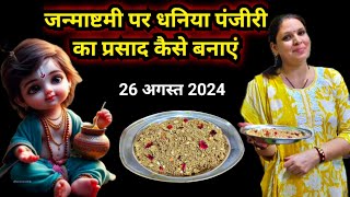 जन्माष्टमी पर धनिया पंजीरी का प्रसाद कैसे बनाएं / dhaniya panjiri ka Prasad kaise banaen..