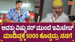 ಆವತ್ತು ವಿಷ್ಣು ಸರ್ ಮುಂದೆ ಇಮಿಟೇಟ್ ಮಾಡಿದ್ದಕ್ಕೆ 5000 ಕೊಟ್ಟಿದ್ರು ನನಗೆ | Vinayak Joshi | Dr Vishnuvardhan