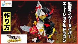 【仮面ライダー】仮面ライダーセイバー エモーショナルドラゴン 作り方【ラキュー】LaQ　仮面ライダーセイバー 劇場版