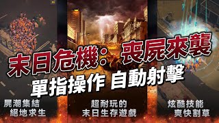 【哈姆手遊試玩】《末日危機：喪屍來襲》全新末日生存題材的射擊遊戲 | 單指操作 全自動射擊 解鎖英雄 酷炫技能 爽快割草  | 多人小隊 並肩作戰 異變 BOSS 探索區域 拯救倖存者！