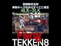 鉄拳8 フェン 壁際限定追撃 tekken8 鉄拳8 格ゲー 格闘ゲーム gaming games 鉄拳 combo コンボ フェン feng