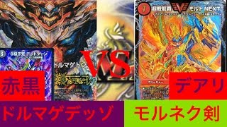 41本目 ドルマゲデッゾvsデアリモルネク剣 【#デュエマ対戦動画】