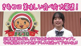 2023「きむコロ美味しい食べ方大募集！」滝根町商工会女性部