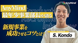 最年少事業部責任者が語る常に結果を出し続けるためのマインドセットとは【D2C】【社員インタビュー】