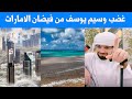 غضب وسيم يوسف من فيضانات الامارات - مشهد نادر يحدث لاول مرة بعد فيضانات الامارات