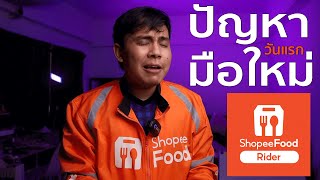 ปัญหา ShopeeFood มือใหม่ | คู่มือ ShopeeFood มือใหม่