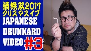 【酒動画】酒無双2017クリスマスイブ#03【飯動画】【酔っ払い動画】【DRUNK VIDEO】