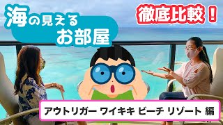 【海の見える部屋徹底比較】ワイキキビーチが真ん前！！あの海辺のホテルに行ってみた！